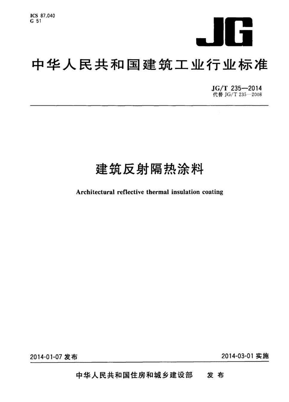 建筑反射隔热涂料