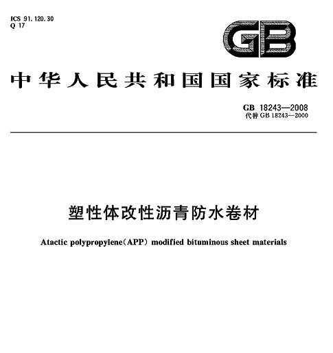 GB18243-2008_塑性体改性沥青防水卷材_建筑材料标准