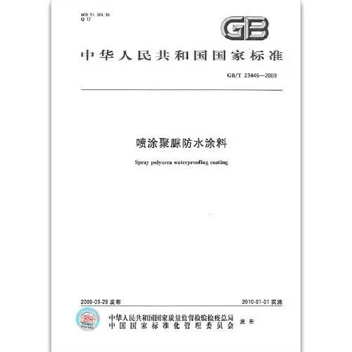 GB/T 23446-2009 喷涂聚脲防水涂料