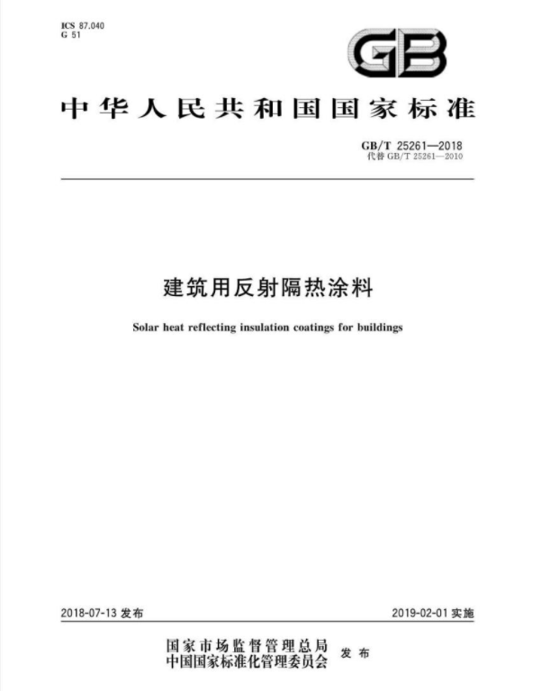 GB/T 25261-2018 建筑用反射隔热涂料