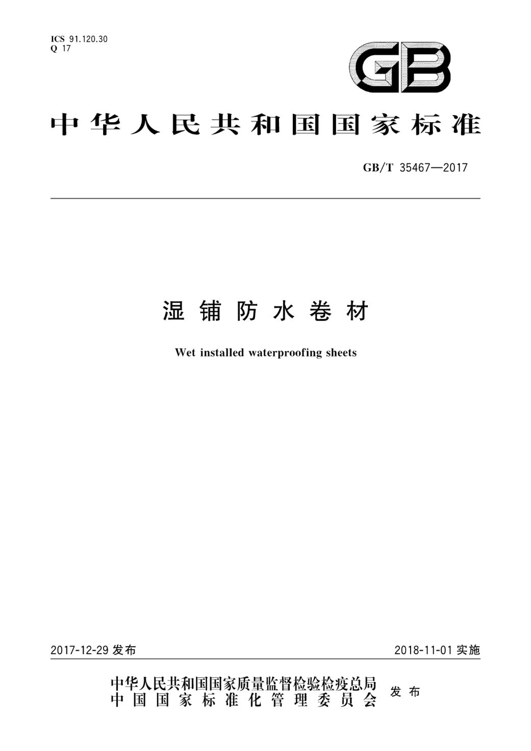 GBT 35467-2017 湿铺防水卷材.pdf-免费下载