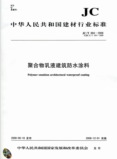 JCT864-2008_聚合物乳液建筑防水涂料_建筑材料标准