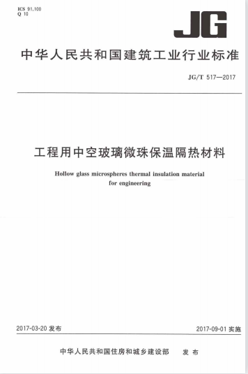 JGT517-2017 工程用中空玻璃微珠保温隔热材料